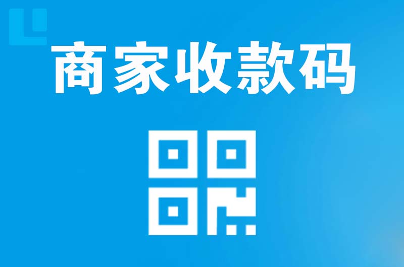 稷山拉卡拉商家收款码